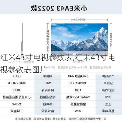 红米43寸电视参数表,红米43寸电视参数表图片