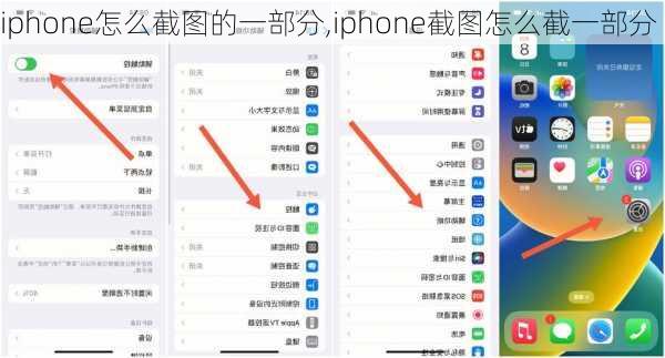 iphone怎么截图的一部分,iphone截图怎么截一部分