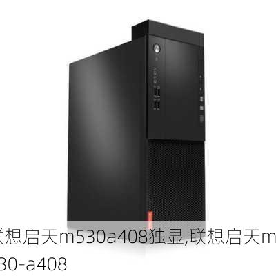 联想启天m530a408独显,联想启天m530-a408