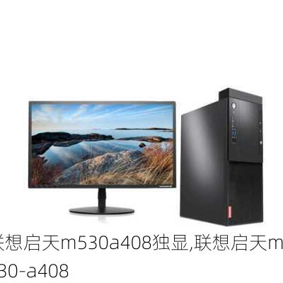 联想启天m530a408独显,联想启天m530-a408