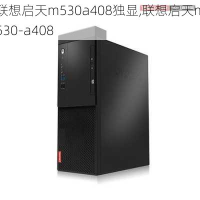 联想启天m530a408独显,联想启天m530-a408