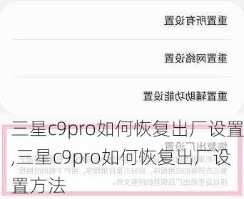 三星c9pro如何恢复出厂设置,三星c9pro如何恢复出厂设置方法