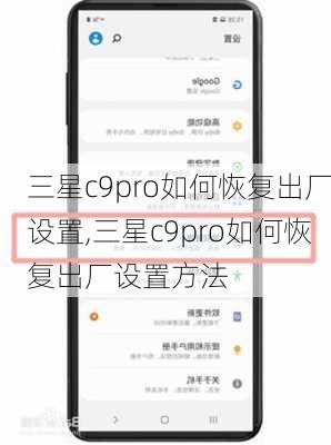 三星c9pro如何恢复出厂设置,三星c9pro如何恢复出厂设置方法