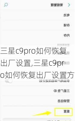 三星c9pro如何恢复出厂设置,三星c9pro如何恢复出厂设置方法