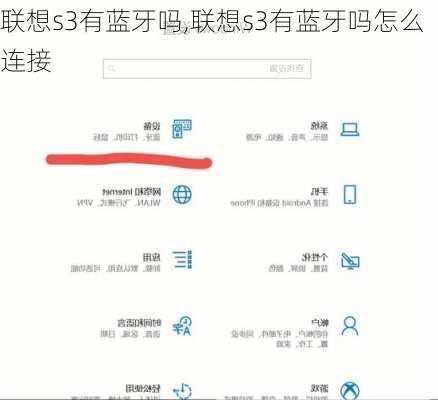 联想s3有蓝牙吗,联想s3有蓝牙吗怎么连接