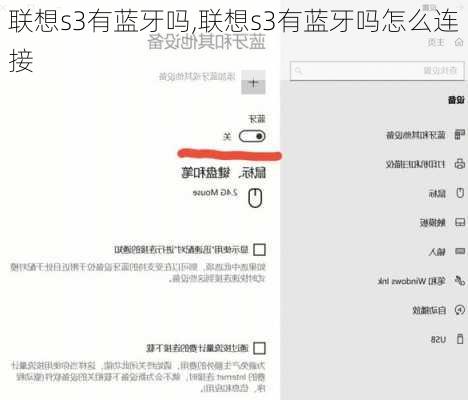 联想s3有蓝牙吗,联想s3有蓝牙吗怎么连接