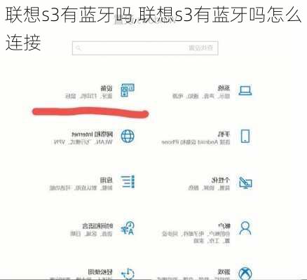 联想s3有蓝牙吗,联想s3有蓝牙吗怎么连接