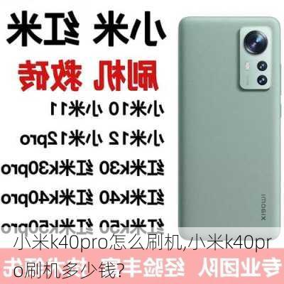 小米k40pro怎么刷机,小米k40pro刷机多少钱?