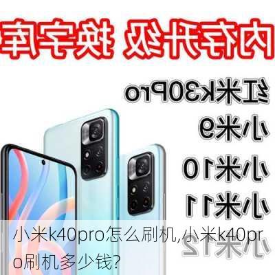 小米k40pro怎么刷机,小米k40pro刷机多少钱?