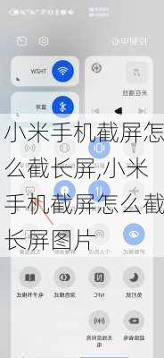 小米手机截屏怎么截长屏,小米手机截屏怎么截长屏图片