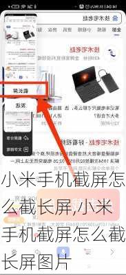 小米手机截屏怎么截长屏,小米手机截屏怎么截长屏图片