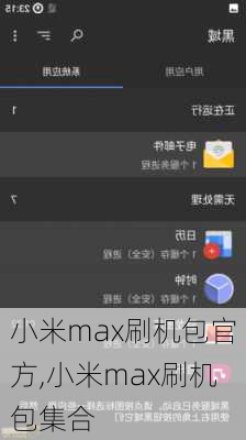 小米max刷机包官方,小米max刷机包集合