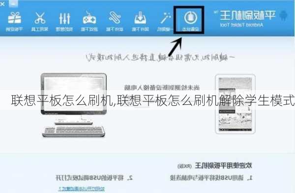 联想平板怎么刷机,联想平板怎么刷机解除学生模式