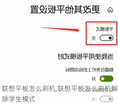 联想平板怎么刷机,联想平板怎么刷机解除学生模式