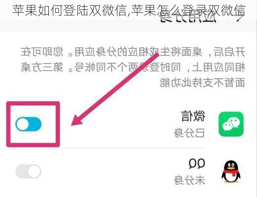 苹果如何登陆双微信,苹果怎么登录双微信