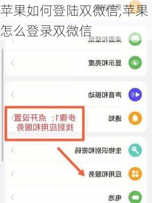 苹果如何登陆双微信,苹果怎么登录双微信