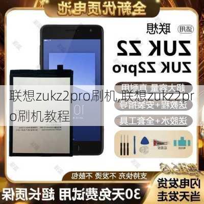 联想zukz2pro刷机,联想zukz2pro刷机教程