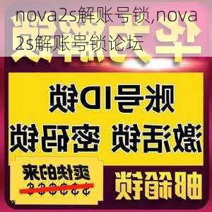 nova2s解账号锁,nova2s解账号锁论坛