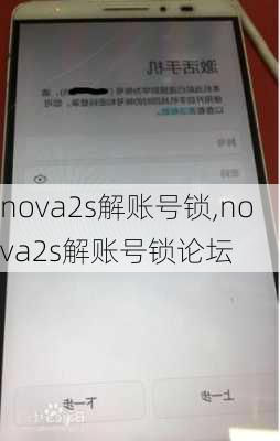 nova2s解账号锁,nova2s解账号锁论坛