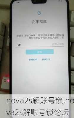 nova2s解账号锁,nova2s解账号锁论坛