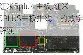 红米5plus 主板,红米5PLUS主板排线上的数字解读