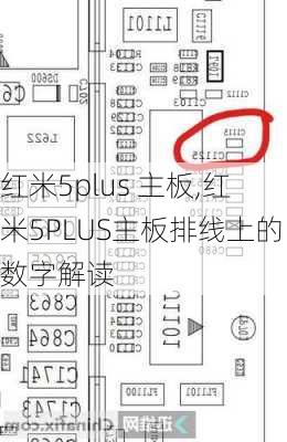 红米5plus 主板,红米5PLUS主板排线上的数字解读