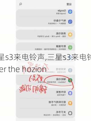 三星s3来电铃声,三星s3来电铃声Over the hozion