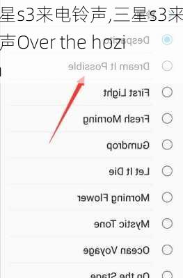 三星s3来电铃声,三星s3来电铃声Over the hozion