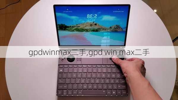 gpdwinmax二手,gpd win max二手