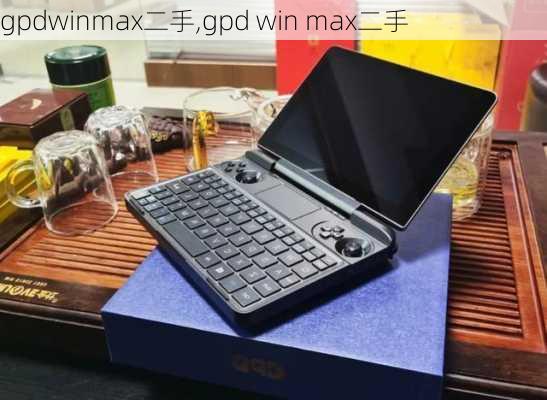 gpdwinmax二手,gpd win max二手