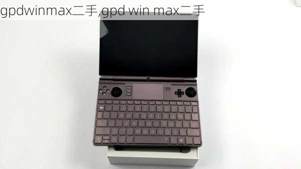 gpdwinmax二手,gpd win max二手