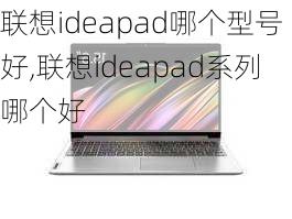 联想ideapad哪个型号好,联想ideapad系列哪个好