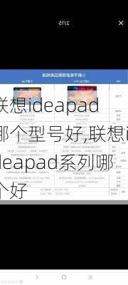 联想ideapad哪个型号好,联想ideapad系列哪个好