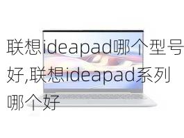 联想ideapad哪个型号好,联想ideapad系列哪个好