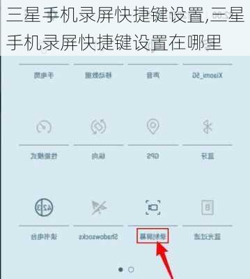 三星手机录屏快捷键设置,三星手机录屏快捷键设置在哪里