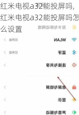 红米电视a32能投屏吗,红米电视a32能投屏吗怎么设置