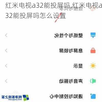 红米电视a32能投屏吗,红米电视a32能投屏吗怎么设置