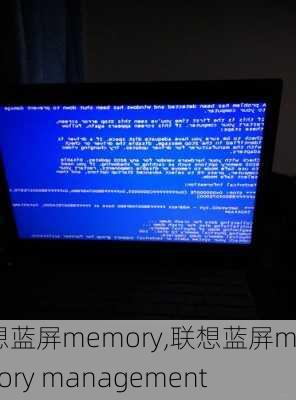 联想蓝屏memory,联想蓝屏memory management