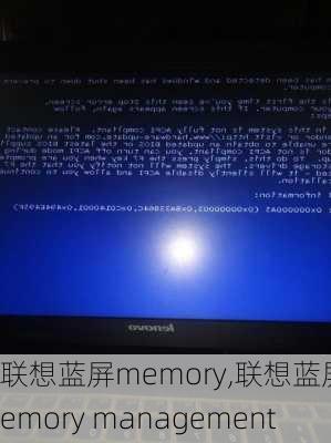 联想蓝屏memory,联想蓝屏memory management