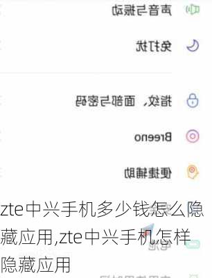 zte中兴手机多少钱怎么隐藏应用,zte中兴手机怎样隐藏应用