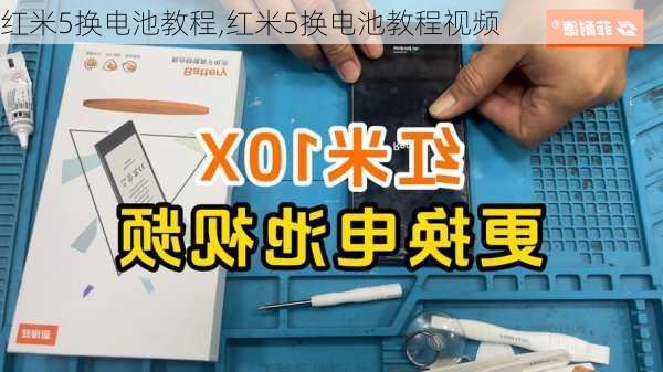 红米5换电池教程,红米5换电池教程视频