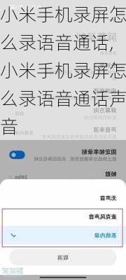 小米手机录屏怎么录语音通话,小米手机录屏怎么录语音通话声音