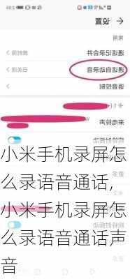 小米手机录屏怎么录语音通话,小米手机录屏怎么录语音通话声音