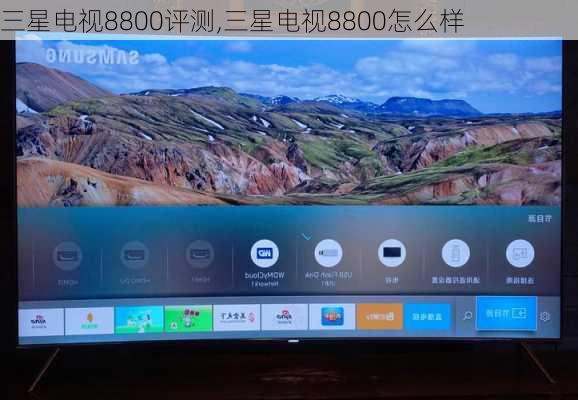 三星电视8800评测,三星电视8800怎么样