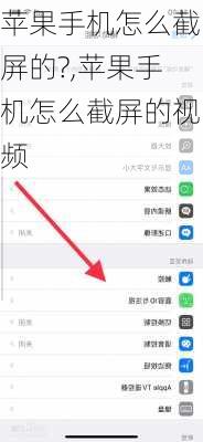 苹果手机怎么截屏的?,苹果手机怎么截屏的视频