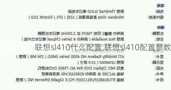 联想sl410什么配置,联想sl410配置参数