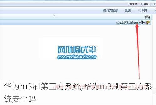 华为m3刷第三方系统,华为m3刷第三方系统安全吗