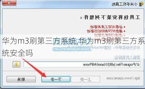 华为m3刷第三方系统,华为m3刷第三方系统安全吗