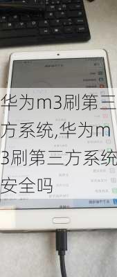 华为m3刷第三方系统,华为m3刷第三方系统安全吗