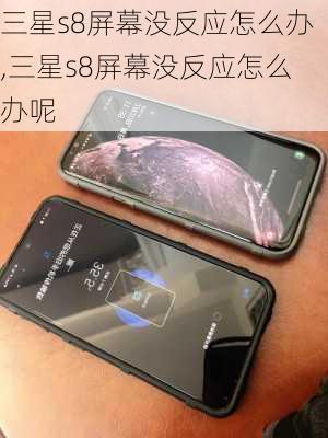 三星s8屏幕没反应怎么办,三星s8屏幕没反应怎么办呢